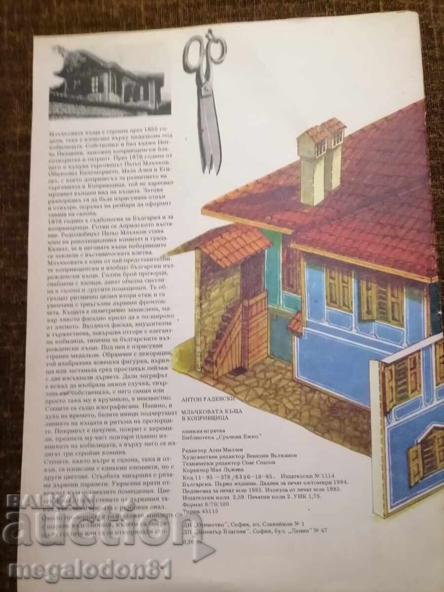 Млъчковата къща в Копривщица, книжка модел с цена € 18.50 | 36.18 лв.