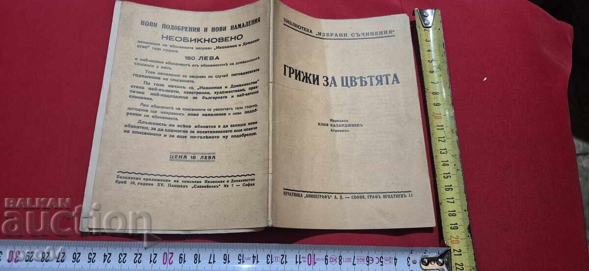 ΦΡΟΝΤΙΔΑ ΓΙΑ ΛΟΥΛΟΥΔΙΑ - ΙΛΙΑΣ ΚΑΖΑΝΤΖΙΕΦ