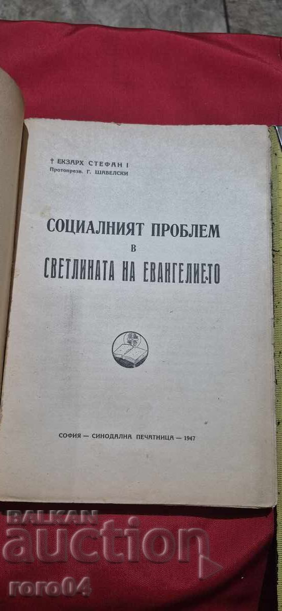ΚΟΙΝΩΝΙΚΟ ΠΡΟΒΛΗΜΑ στο ΦΩΣ του ΕΥΑΓΓΕΛΙΟΥ - Ε. ΣΤΕΦΑΝ I με τιμή € 12.99 | 25.41 BGN ΚΟΙΝΩΝΙΚΟ ΠΡΟΒΛΗΜΑ στο ΦΩΣ του ΕΥΑΓΓΕΛΙΟΥ - Ε. ΣΤΕΦΑΝ I με τιμή € 12.99 | 25.41 BGN