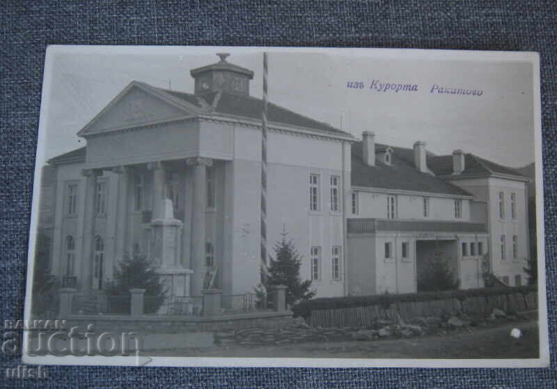 1942 курорта Ракитово пощенска картичка ПК