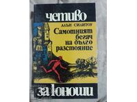 Ο μοναχικός δρομέας μεγάλων αποστάσεων