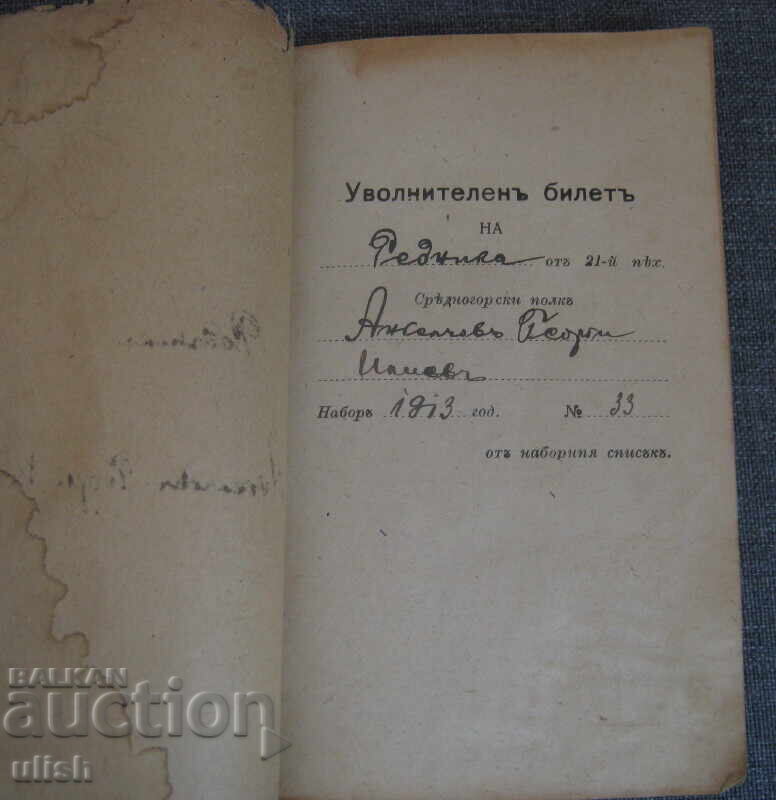 Bilet de concediu pentru infanterie, Regimentul 21 Infanterie Srednogorski cu preț € 10.00 | 19.56 BGN