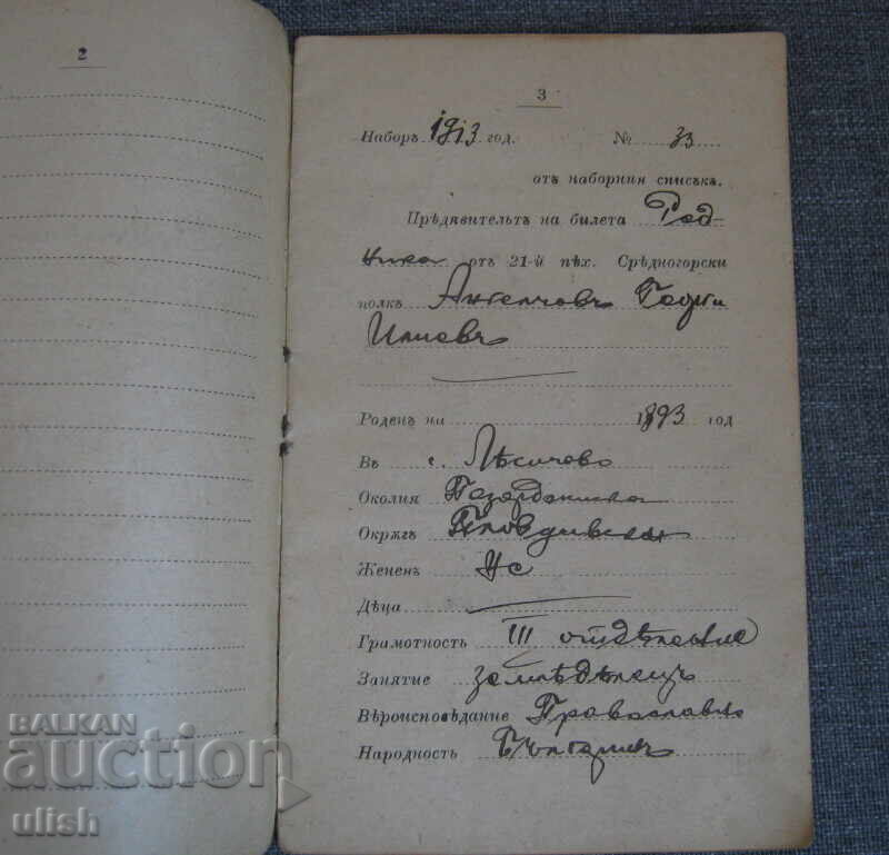 Licitație Bilet de concediu pentru infanterie, Regimentul 21 Infanterie Srednogorski