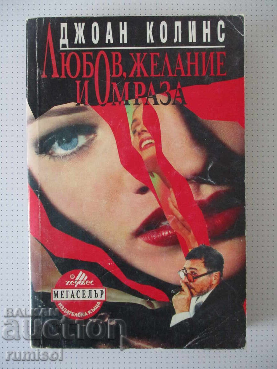 Dragoste, dorință și ură - Joan Collins