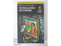 Огледална история - Илзе Айхингер