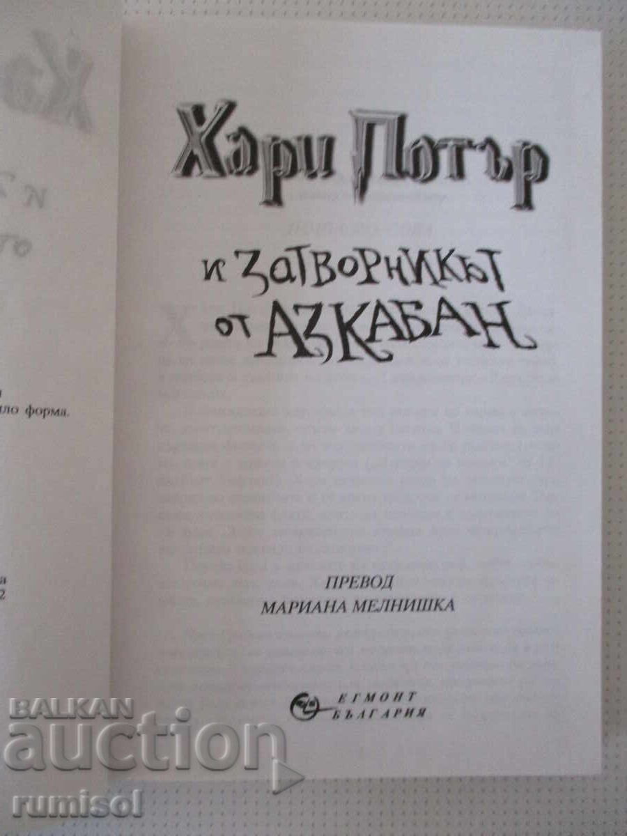 Ο Χάρι Πότερ και ο Αιχμάλωτος του Αζκαμπάν - Τζόαν Κ. Ρόουλινγκ με τιμή € 10.99 | 21.49 BGN Ο Χάρι Πότερ και ο Αιχμάλωτος του Αζκαμπάν - Τζόαν Κ. Ρόουλινγκ με τιμή € 10.99 | 21.49 BGN