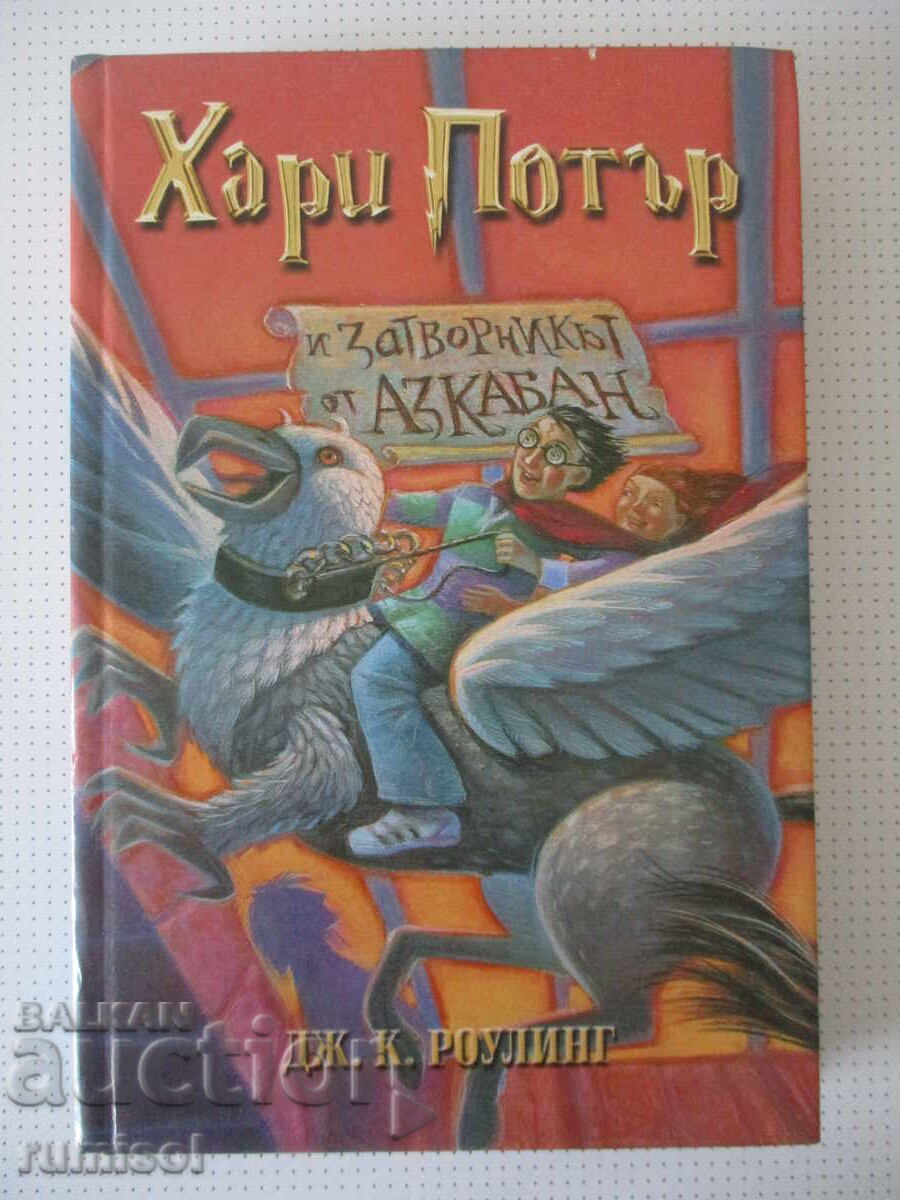 Ο Χάρι Πότερ και ο Αιχμάλωτος του Αζκαμπάν - Τζόαν Κ. Ρόουλινγκ Ο Χάρι Πότερ και ο Αιχμάλωτος του Αζκαμπάν - Τζόαν Κ. Ρόουλινγκ