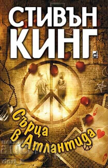 Сърца в Атлантида