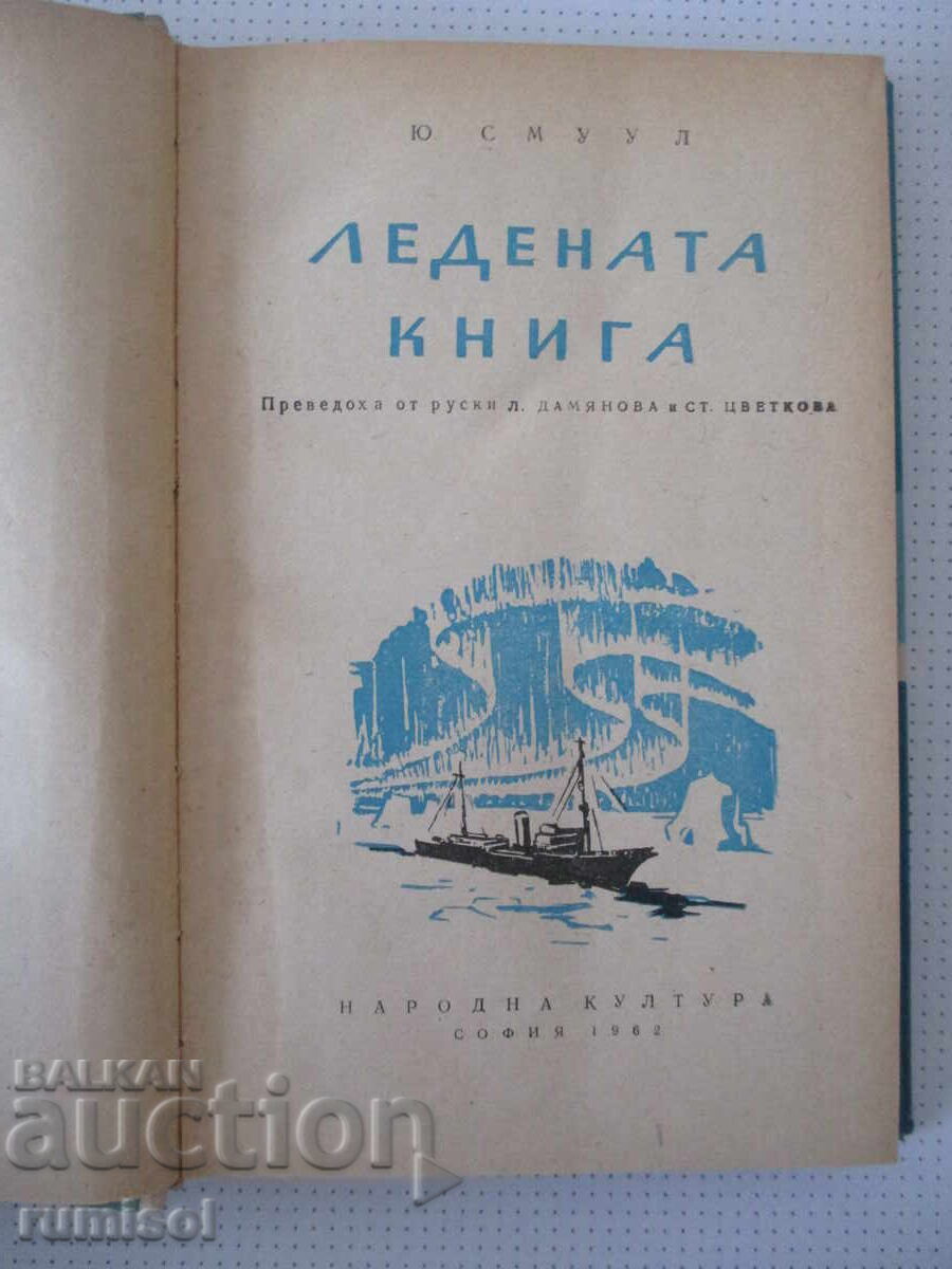 The Ice Book - Juhan Smuul with price € 3.69 | 7.22 BGN