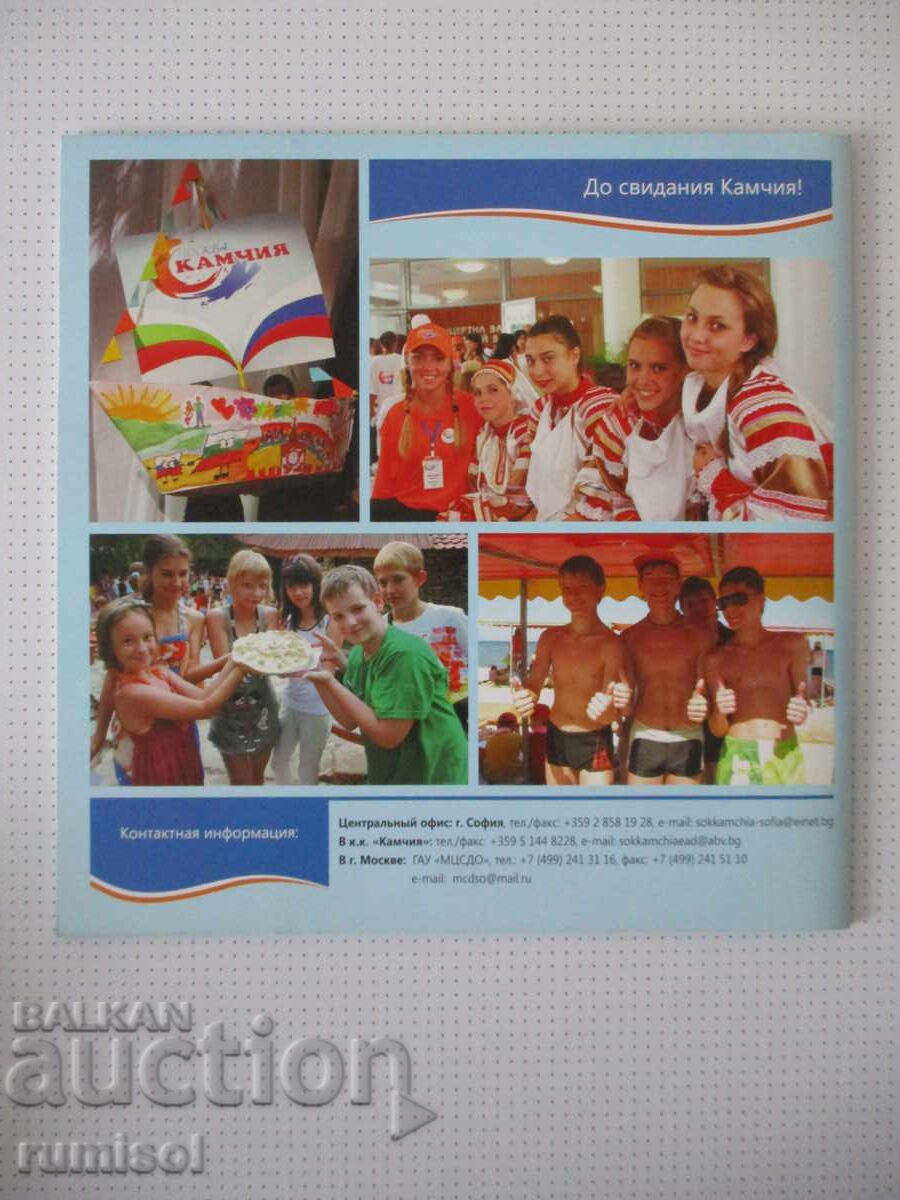 Livrarea Complexul sanatorial-balnear "Kamchia" - broșură