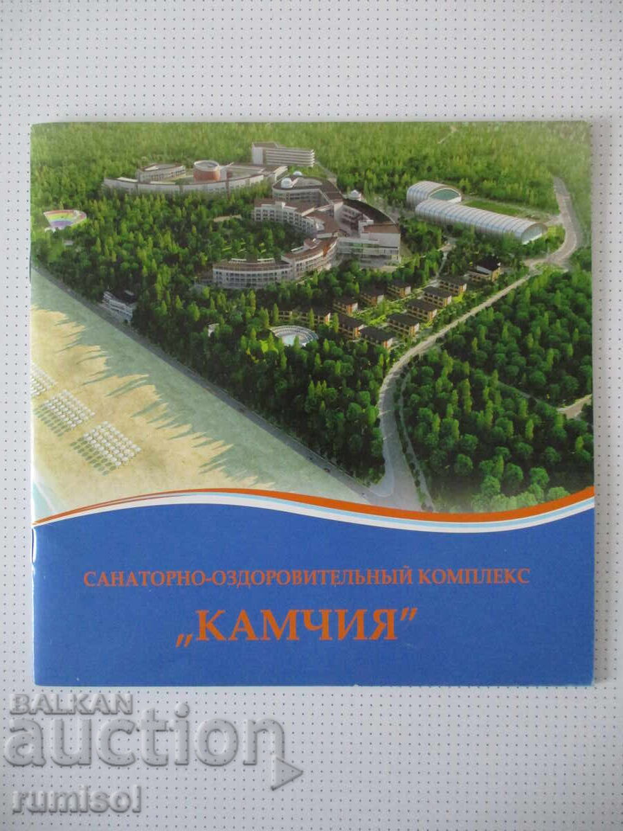 Complexul sanatorial-balnear "Kamchia" - broșură