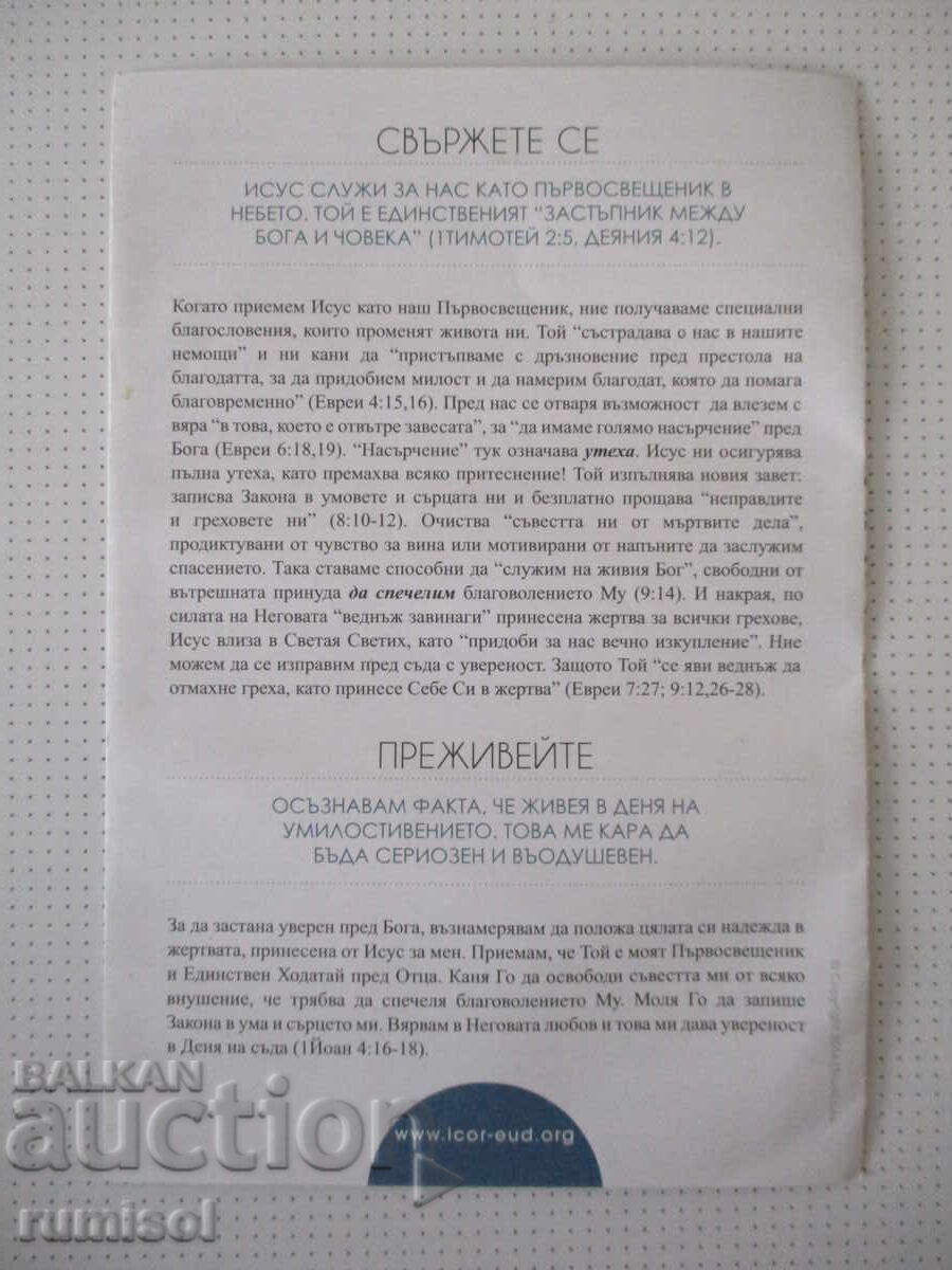 Брошура - Връзка с истината 20- Денят на умилостивението с цена € 0.01 | 0.02 лв.