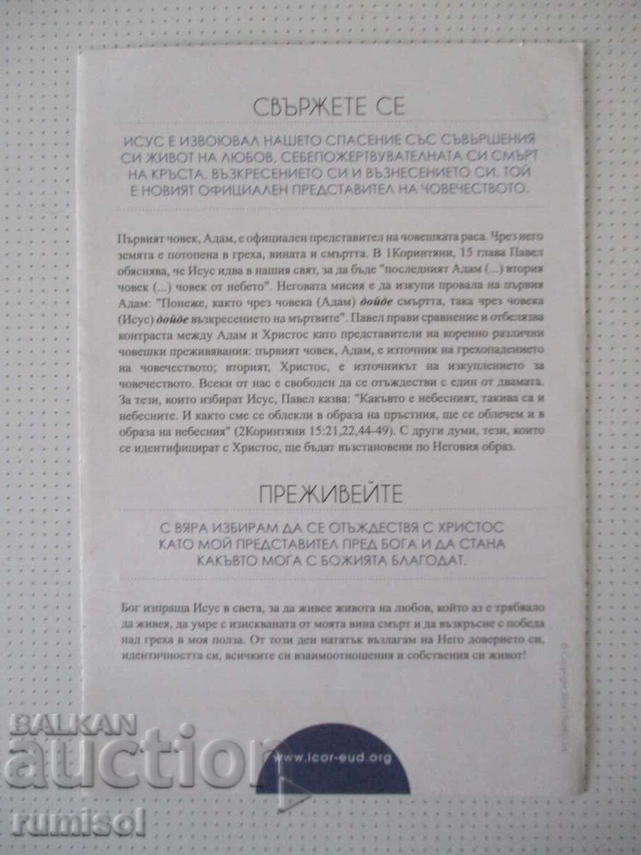 Broșură - Legătura cu Adevărul 10- Noi creații în Hristos cu preț € 0.01 | 0.02 BGN Broșură - Legătura cu Adevărul 10- Noi creații în Hristos cu preț € 0.01 | 0.02 BGN