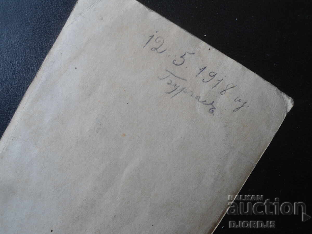 Old photo, May 12, 1918, Burgas with price € 1.00 | 1.96 BGN
