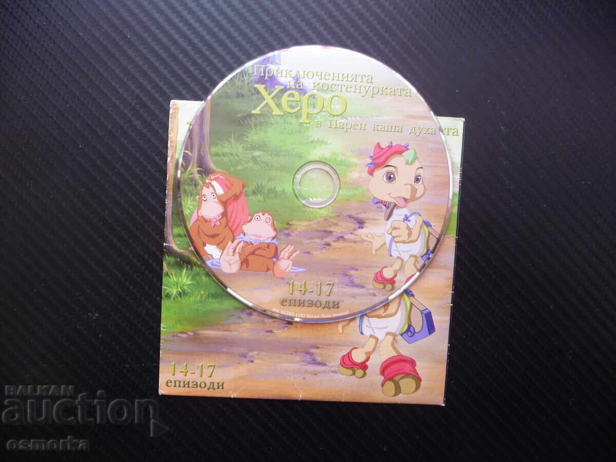 Приключенията на костенурката Херо 14-17 DVD филм Парен каша с цена € 2.50 | 4.89 лв.