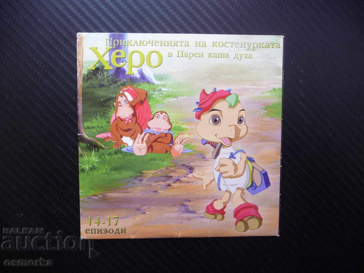 Приключенията на костенурката Херо 14-17 DVD филм Парен каша