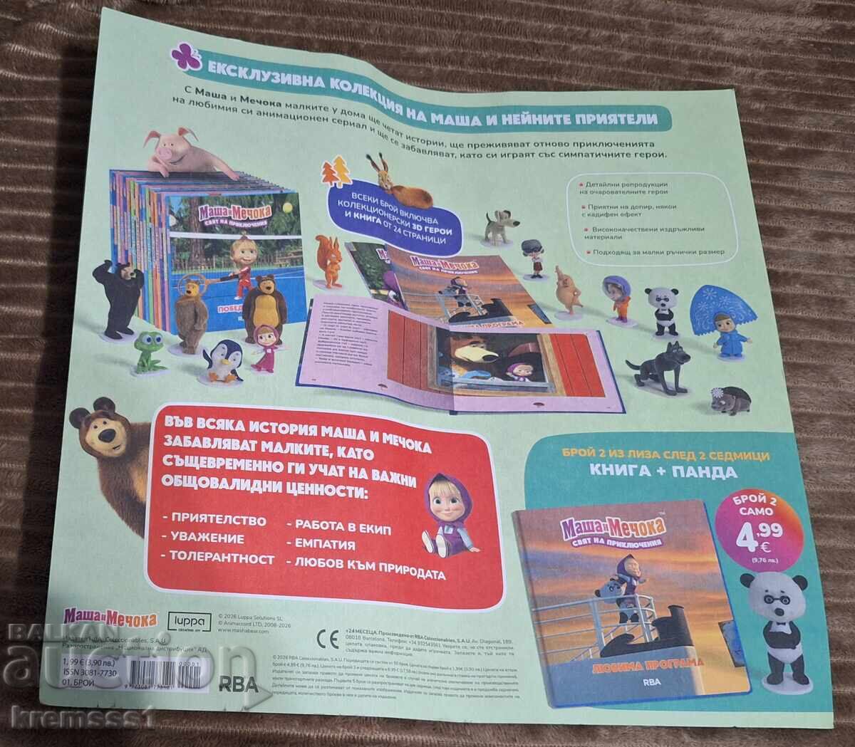 Μάσα και η Αρκούδα - Κόσμος Περιπέτειας με τιμή € 5.00 | 9.78 BGN