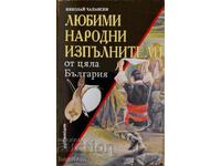 Αγαπημένοι λαϊκοί τραγουδιστές από όλη την Βουλγαρία - Νικολάι Τσαπάνσκι