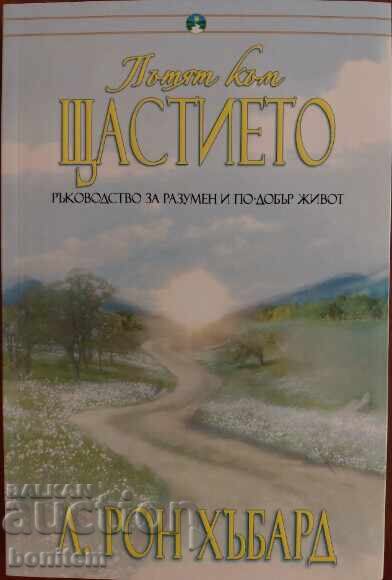 Пътят към щастието - Л. Рон Хъбард