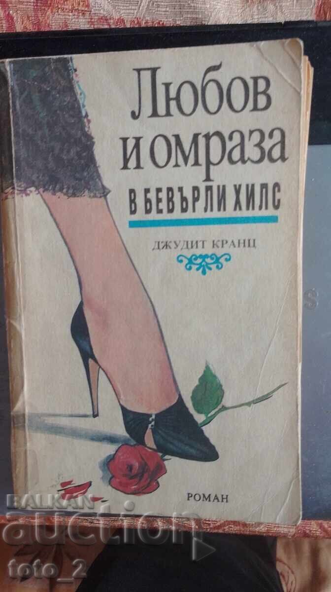 ΑΓΑΠΗ ΚΑΙ ΜΙΣΟΣ ΣΤΟ ΜΠΕΒΕΡΛΙ ΧΙΛΣ - ΤΖΟΥΝΤΙΘ ΚΡΑΝΤΣ