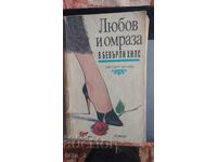 ЛЮБОВ И ОМРАЗА В БЕВЪРЛИ ХИЛС-ДЖУДИТ КРАНЦ