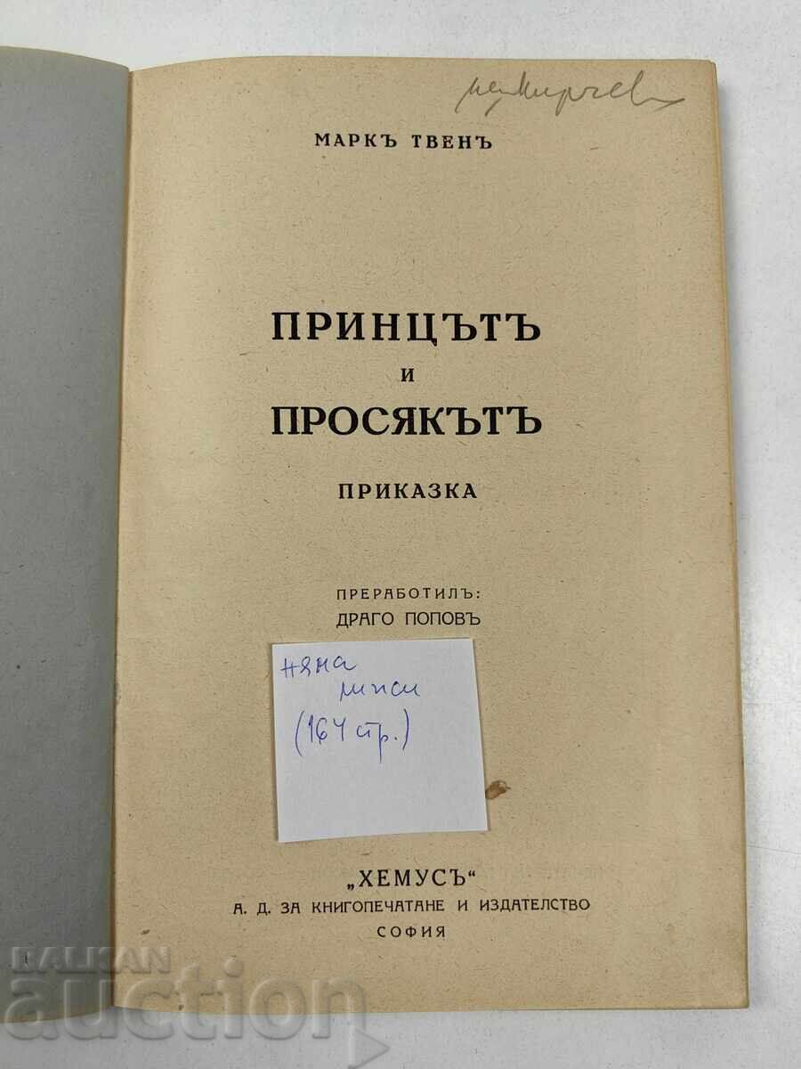 1929 Ο ΠΡΙΓΚΙΨ ΚΑΙ Ο ΦΤΩΧΟΣ με τιμή € 17.90 | 35.01 BGN