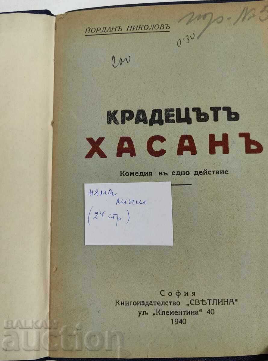 1940 The Thief Hassan with price € 9.71 | 18.99 BGN