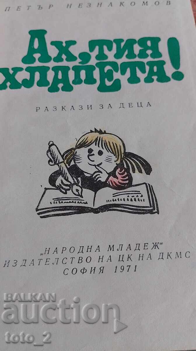 ΑΧ ΑΥΤΑ ΤΑ ΠΑΙΔΙΑ - ΠΕΤΡΟΣ ΑΓΝΩΣΤΟΣ με τιμή € 1.50 | 2.93 BGN