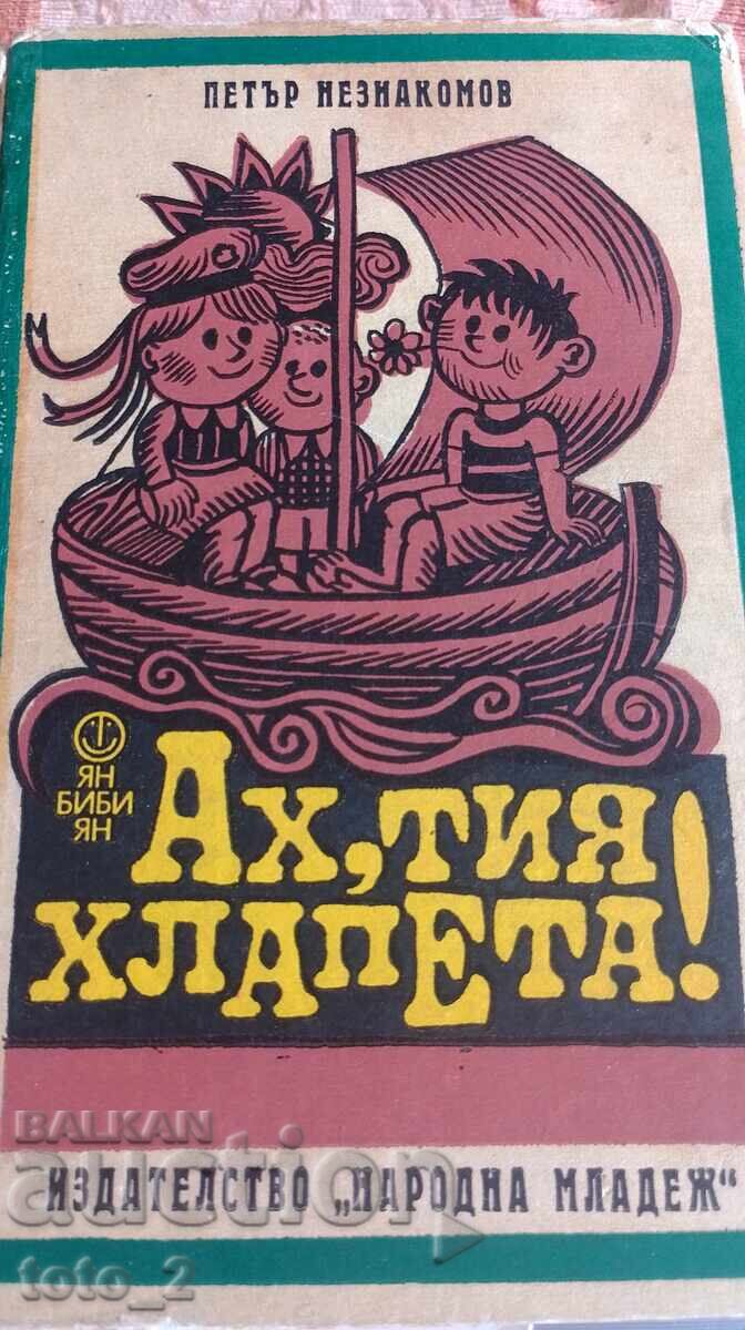 ΑΧ ΑΥΤΑ ΤΑ ΠΑΙΔΙΑ - ΠΕΤΡΟΣ ΑΓΝΩΣΤΟΣ