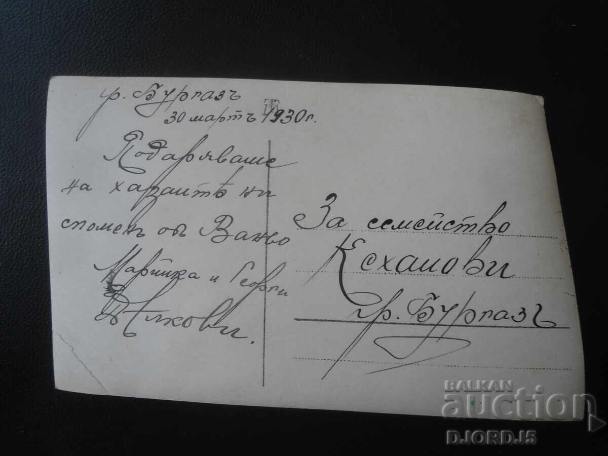 Παλιά φωτογραφία, 30 Μαρτίου 1930, πόλη Burgas με τιμή € 0.50 | 0.98 BGN
