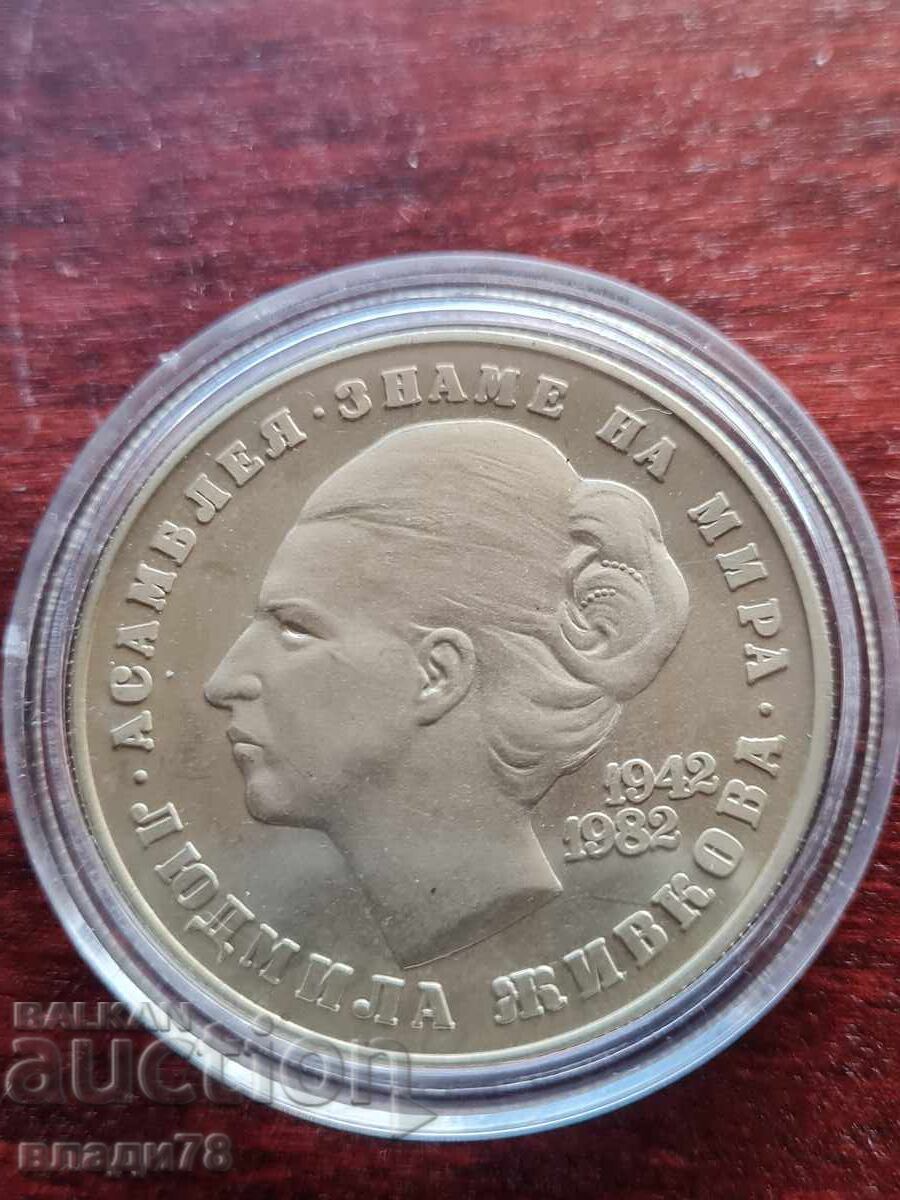 Δημοπρασία Επετειακό νόμισμα 5 λέβα 1982