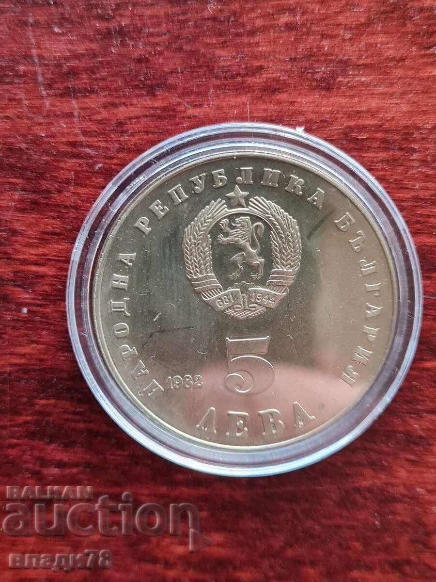 Παράδοση Επετειακό νόμισμα 5 λέβα 1982