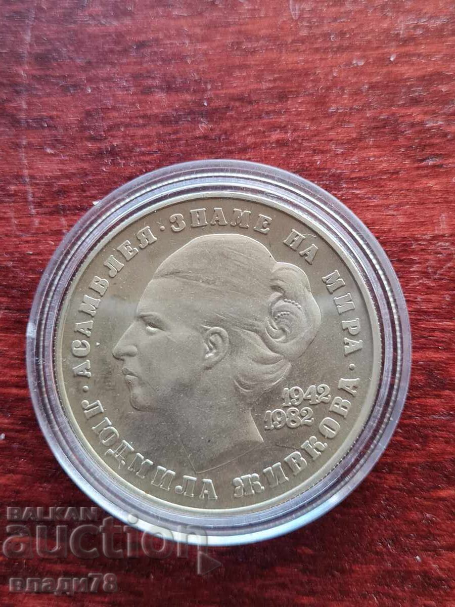 Επετειακό νόμισμα 5 λέβα 1982