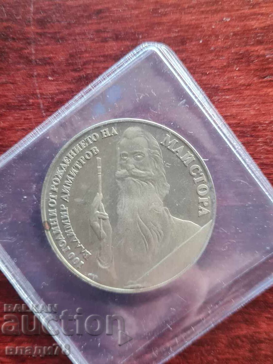 Επετειακό νόμισμα 5 λέβα 1982 Επετειακό νόμισμα 5 λέβα 1982