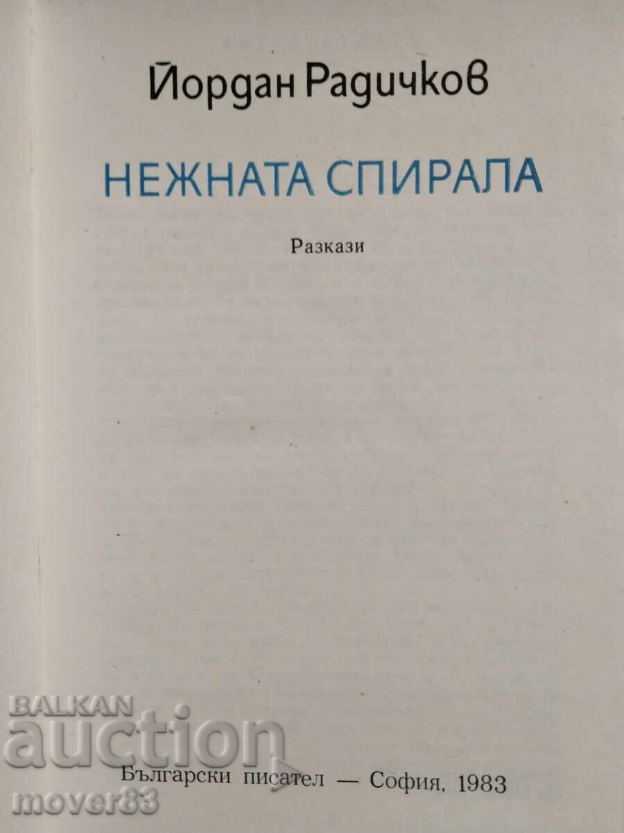 Η απαλή σπείρα. Γιορντάν Ραντίτσκοφ με τιμή € 0.29 | 0.57 BGN