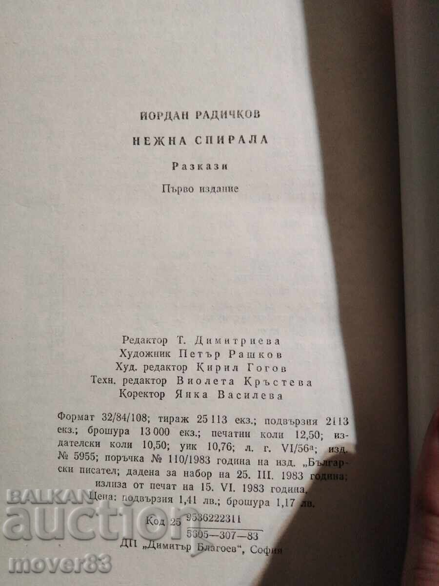Δημοπρασία Η απαλή σπείρα. Γιορντάν Ραντίτσκοφ