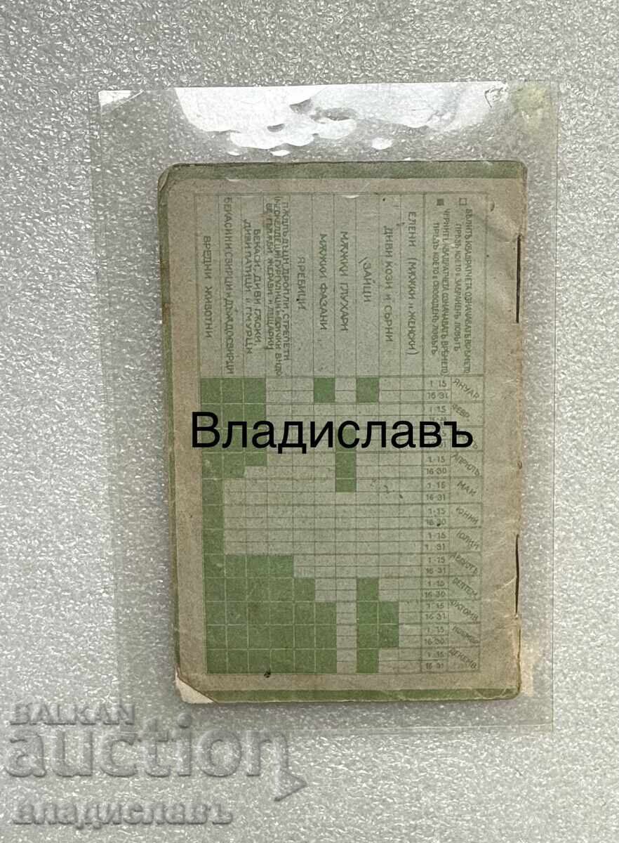 Kingdom of Bulgaria - Annual Hunting Ticket with price € 55.00 | 107.57 BGN Kingdom of Bulgaria - Annual Hunting Ticket with price € 55.00 | 107.57 BGN