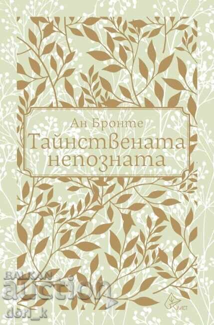 Η Μυστηριώδης Άγνωστη Η Μυστηριώδης Άγνωστη