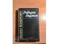 Robert Ludlum ΤΟ ΣΧΕΔΙΟ HOLCROFT