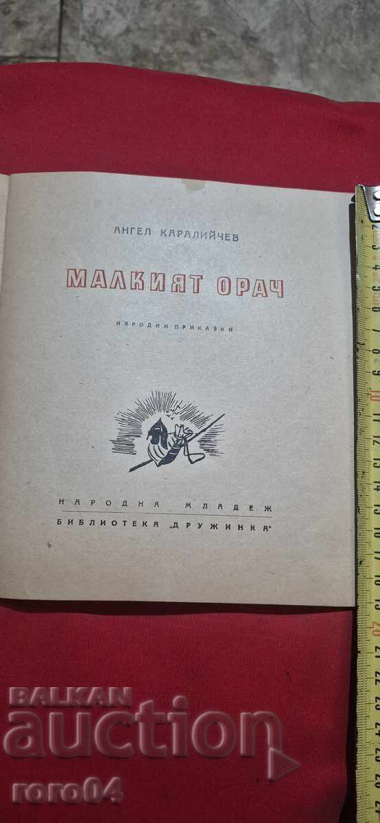 MICUL ARĂTOR - ANGHEL KARALIYCHEV - I EDIȚIE cu preț € 9.99 | 19.54 BGN