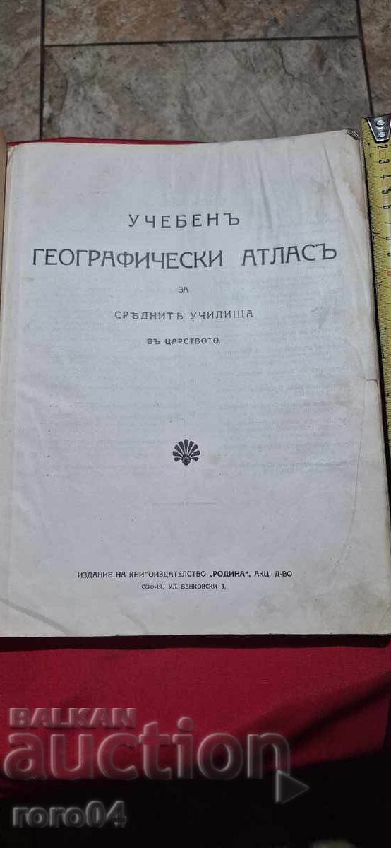 ΕΚΠΑΙΔΕΥΤΙΚΟΣ ΓΕΩΓΡΑΦΙΚΟΣ ΑΤΛΑΣ - 1925 με τιμή € 66.99 | 131.02 BGN
