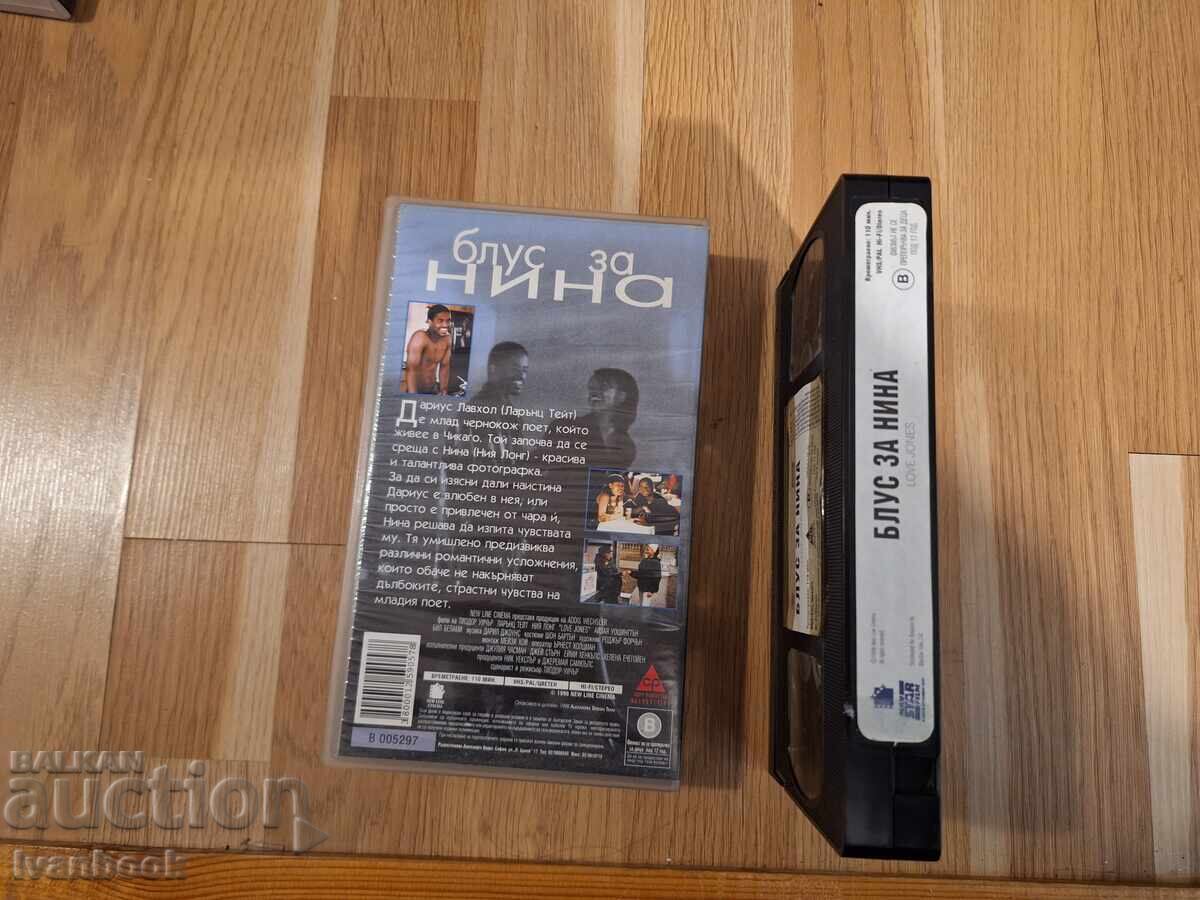 Δημοπρασία Βιντεοκασέτα VHS - Μπλουζ για τη Νίνα