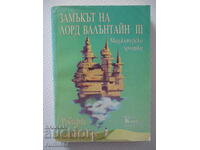 Ο Πύργος του Λόρδου Βαλεντάιν 3: Ματζιπούρ Χρονικά