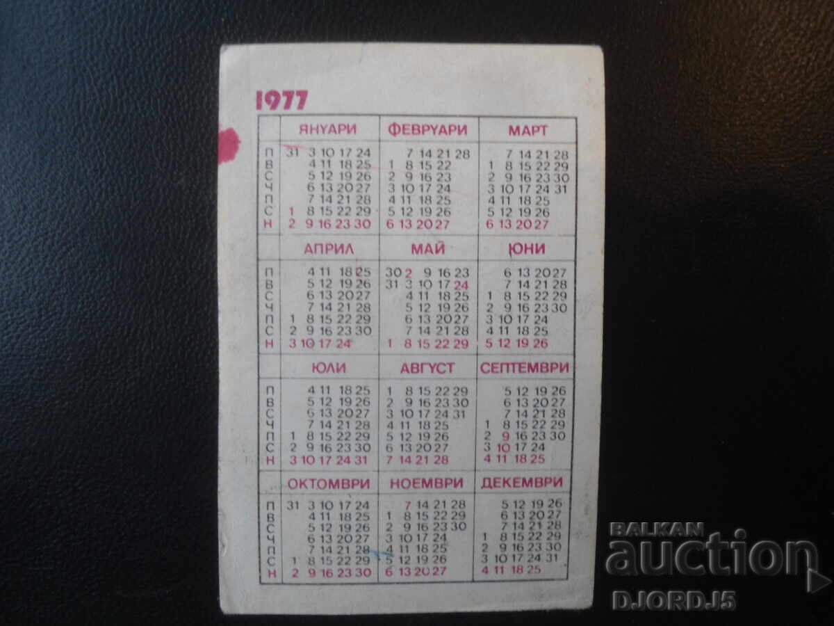 Calendar vechi bulgăresc, 1977 cu preț € 0.50 | 0.98 BGN Calendar vechi bulgăresc, 1977 cu preț € 0.50 | 0.98 BGN