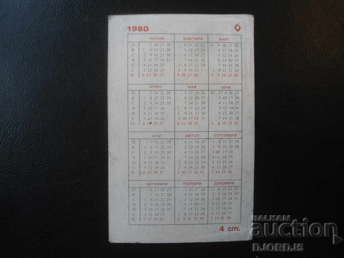 Παλιό βουλγαρικό ημερολόγιο, 1980 με τιμή € 0.50 | 0.98 BGN Παλιό βουλγαρικό ημερολόγιο, 1980 με τιμή € 0.50 | 0.98 BGN