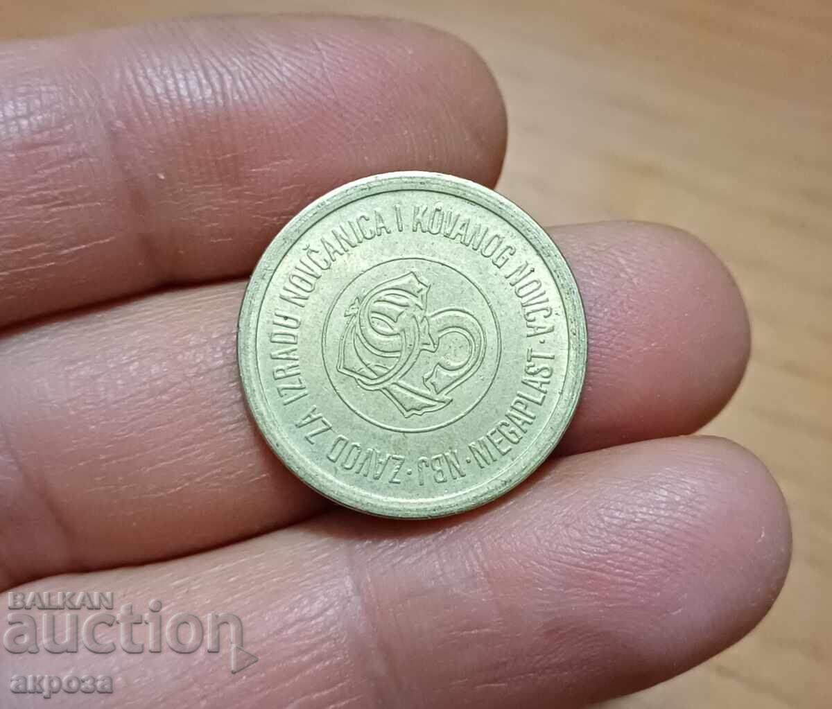 Νομισματικό μάρκον της Γιουγκοσλαβίας με τιμή € 0.80 | 1.56 BGN