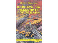 Войната на небесните господари - Джон Броснан
