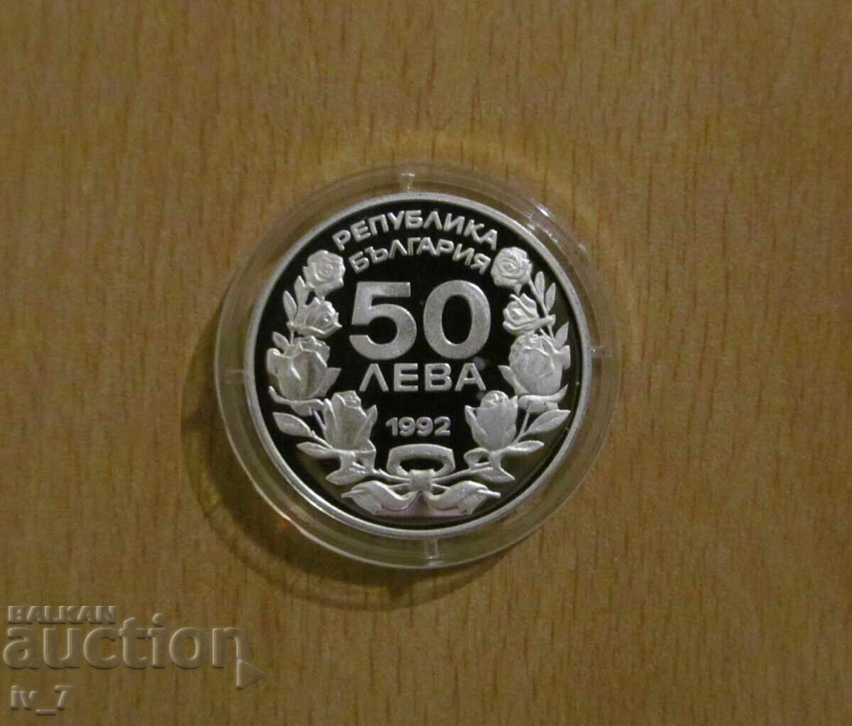 50 лева 1992 г. XVII ЗОИ Лилехамер 1994 г. с цена € 45.00 | 88.01 лв.