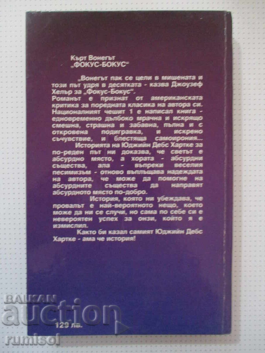 Доставка на Фокус-бокус - Кърт Вонегът