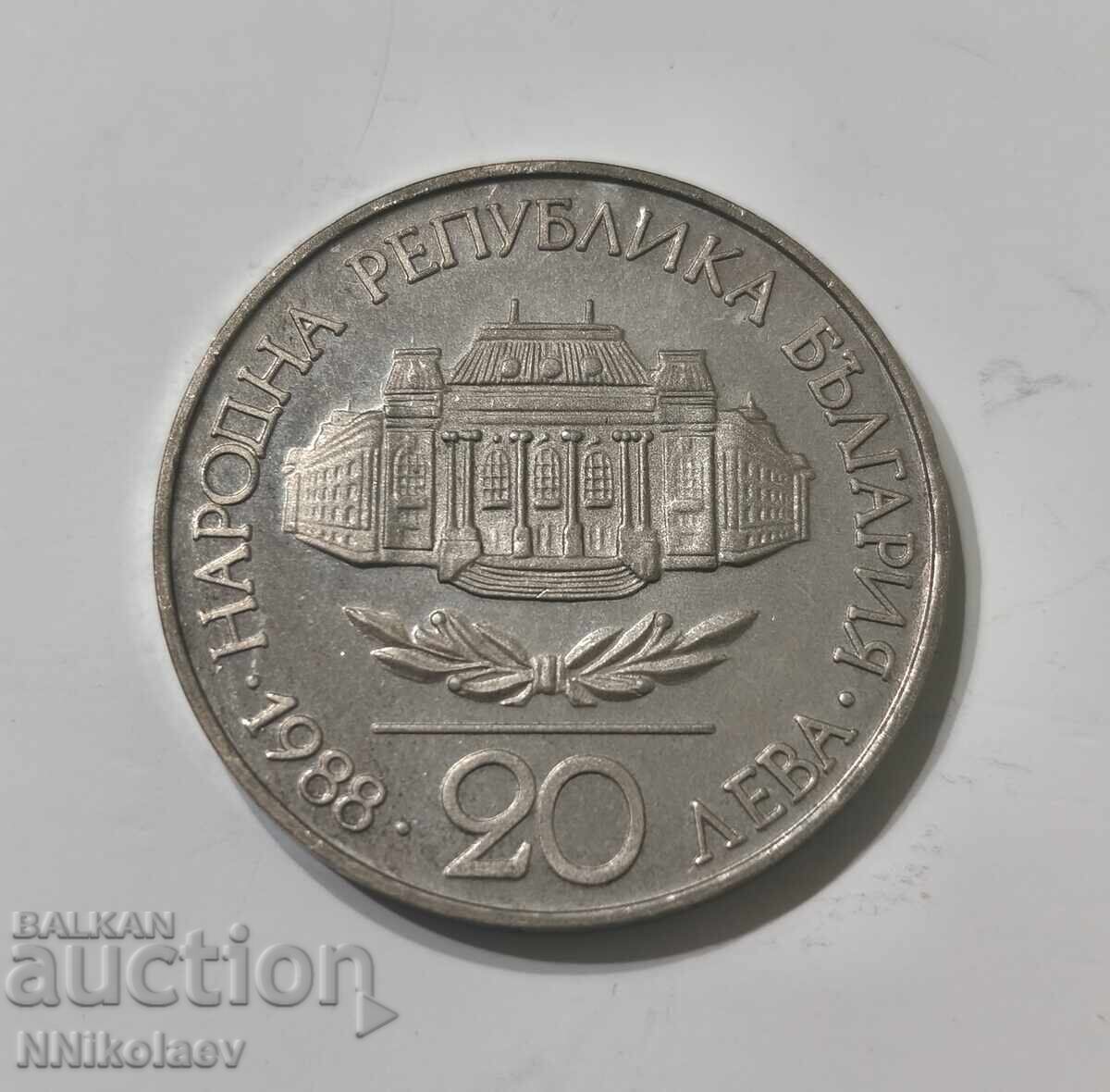 BGN 20, 1988. 100 years of Sofia University - 7